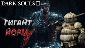 БОСС ГИГАНТ ЙОРМ! ЭТО ТАК ПРОСТО! DARK SOULS 3