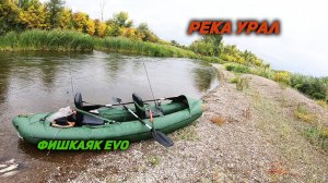 Спиннинг на реке Урал. Рыбалка  на фишкаяке.