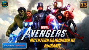 Marvel's Avengers (Мстители Марвел) 13 часть (МСТИТЕЛИ БЫВШИМИ НЕ БЫВАЮТ)