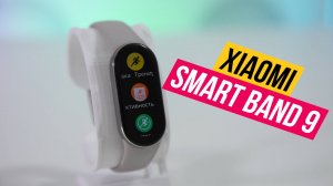 Обзор Xiaomi Smart Band 9 фитнес-трекер по доступной цене