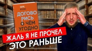 Я вел переговоры НЕПРАВИЛЬНО много лет. Всё изменилось после ЭТОЙ книги Херба Коэна...