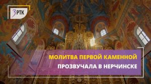 Молитва первой каменной прозвучала в Нерчинске