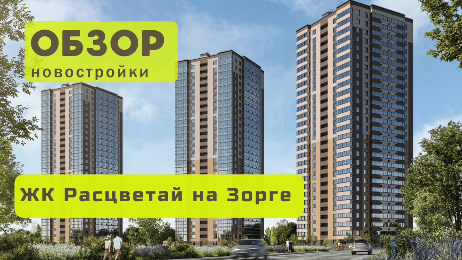 Обзор жилого комплекса «Расцветай на Зорге»! 🏘️ ЖК Расцветай на Зорге в Новосибирске обзор ЖК!
