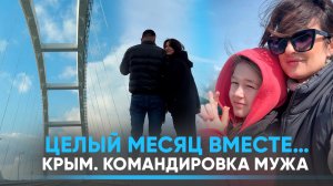 Целый месяц вместе: Крым. Командировка мужа.
#сво #женавоенного  #россия #крым