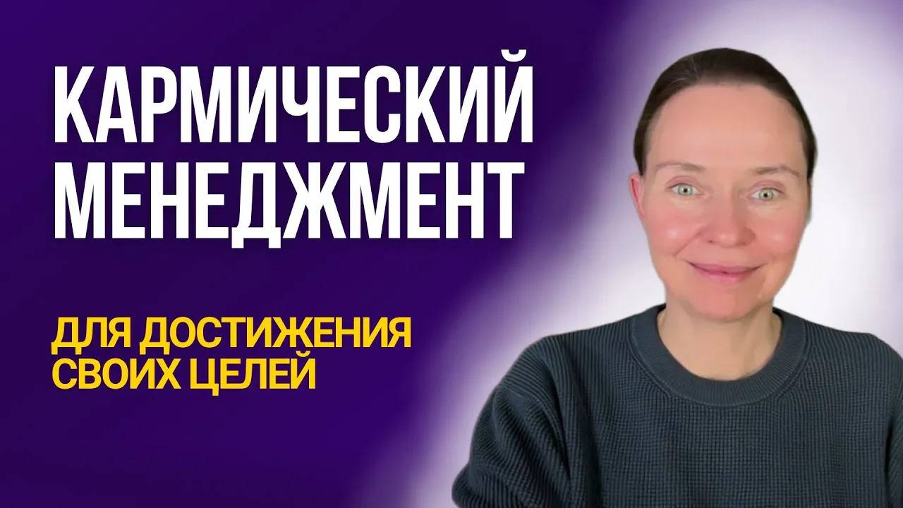 Кармический менеджмент для целей