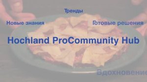 Кейс Hochland ProCommunity Hub