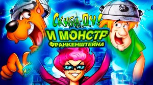 Скуби-Ду и Монстр Франкенштейна (2014) / Scooby-Doo! Frankencreepy