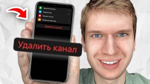 Как Удалить Telegram Канал? | Как удалить Свой Телеграмм канал НАВСЕГДА?