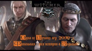 Ведьмак # 50. ФИНАЛ ИГРЫ! Альдесрберг получил сполна! За белок. #witcher#ведьмак#witcher#Сапковский