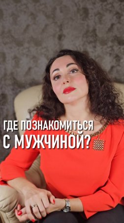 ГДЕ ПОЗНАКОМИТЬСЯ С МУЖЧИНОЙ для серьезных отношений?