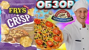 ЭТО ПРЕКРАСНО | НОВИНКА ОТ ЧЕРНОГОЛОВКИ | FRY'S MEGA CRISP ГРИБНАЯ ПИЦЦА | ОБЗОР НА МЕГА ХРУСТЯЩИЕ