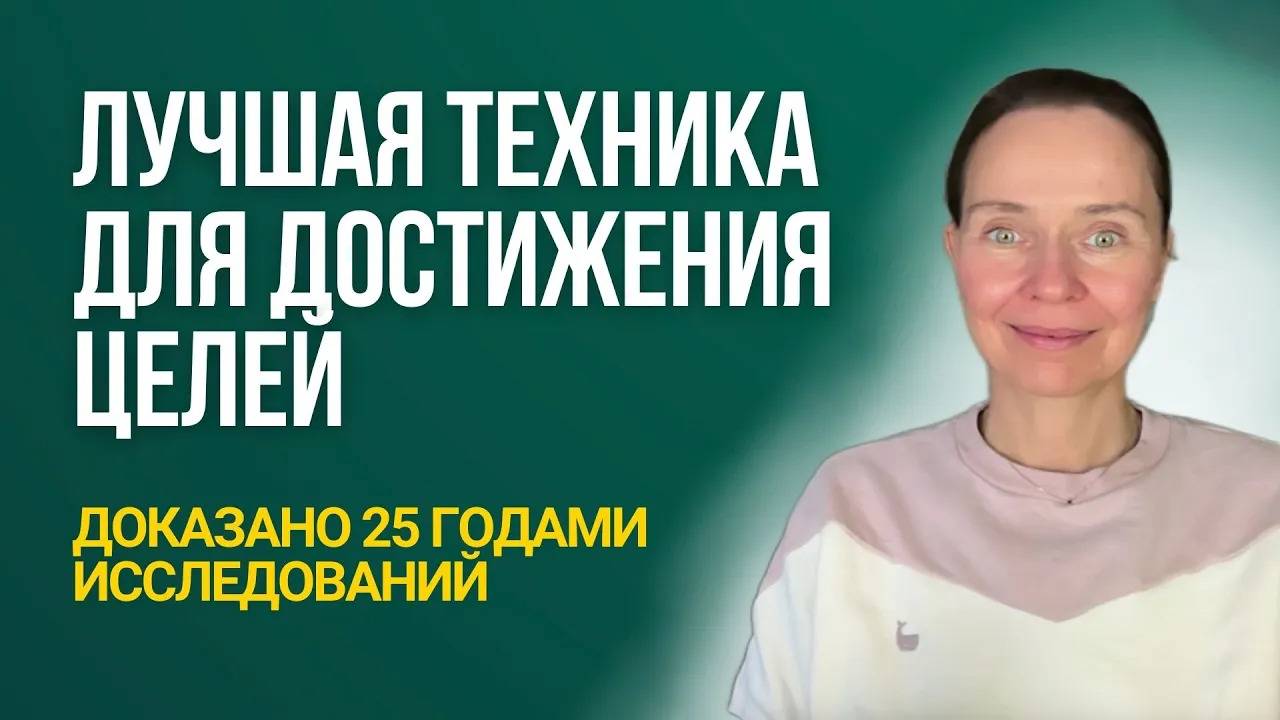 Техника WOOP для целей_ самая научно-доказанная в мире!