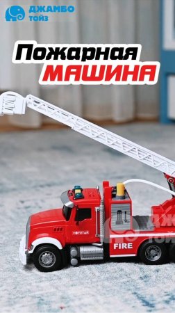 Пожарная машина фрикционная