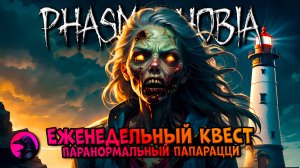 Еженедельный КВЕСТ Паранормальный папарацци PHASMOPHOBIA