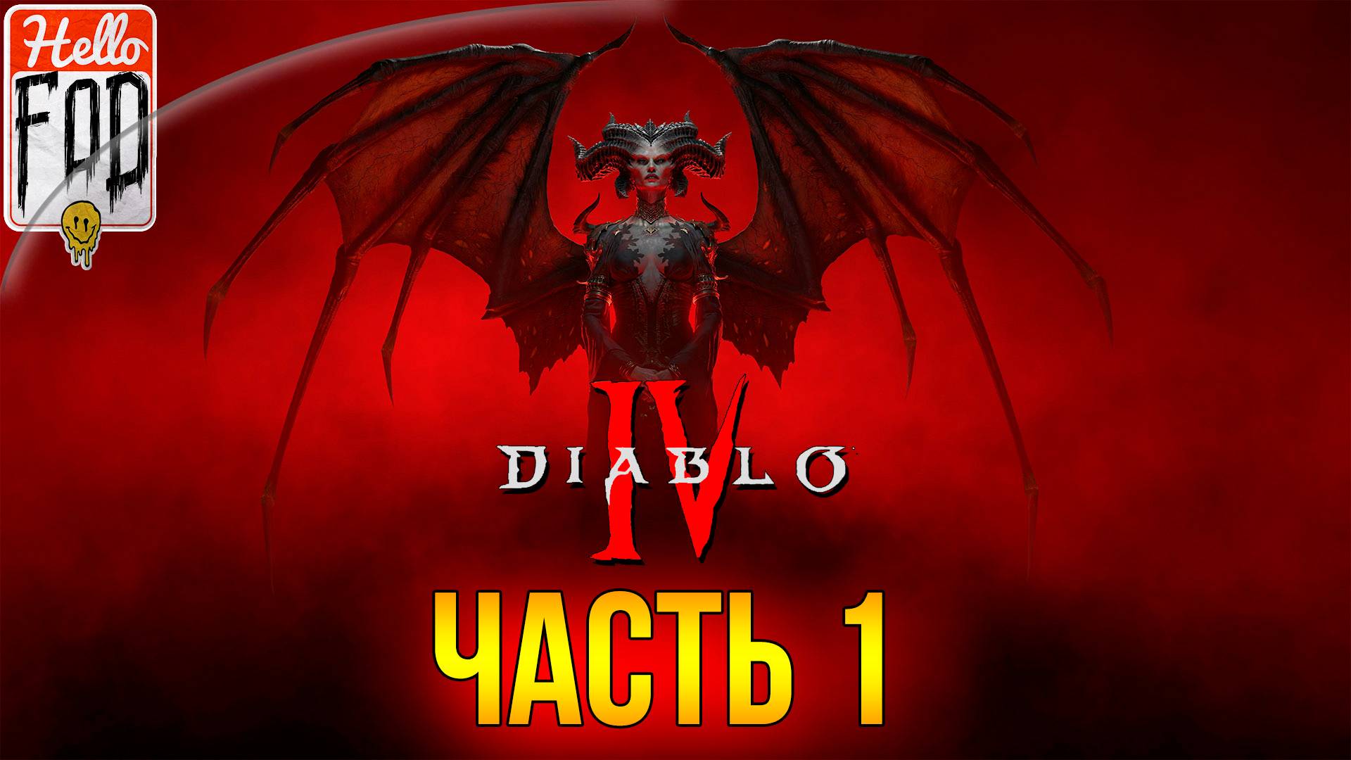 Diablo IV (Сложность - Обычная) ➤ Часть 1