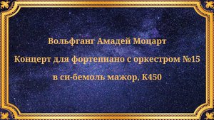 Вольфганг Амадей Моцарт Концерт для фортепиано с оркестром №15 в си-бемоль мажор, K450