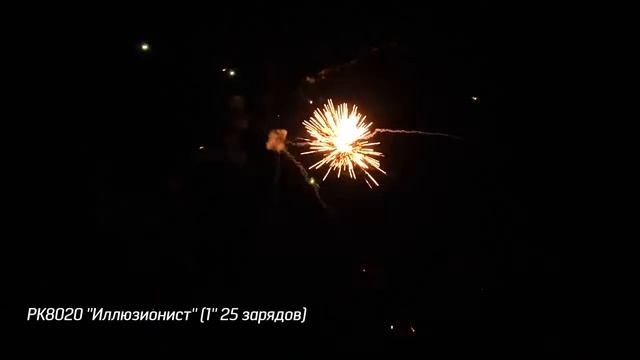 Салют РК8020 - ИЛЛЮЗИОНИСТ - 1" дюйм (25 мм.) калибр - 25 залпов от #PYROtehnik63