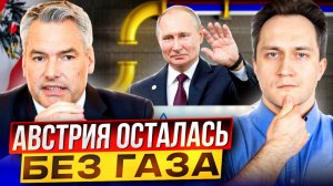 Россия ПЕРЕКРЫЛА Австрии Газ. Газовое оружие Путина СРАБОТАЛО?!