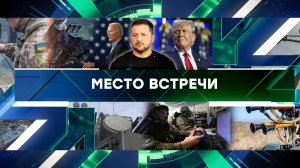 «Место встречи». Выпуск от 18 ноября 2024 года