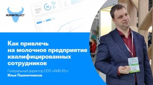 Как привлечь на молочное предприятие квалифицированных сотрудников