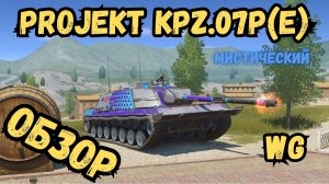 WotBLITZ - Projekt Kpz.07P(E) Мистический - ОБЗОР