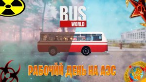 работа водитель автобуса из ссср рабочйй день на аэс в Bus World