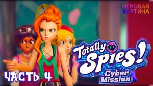 Прохождение. TOTALLY SPIES CYBER MISSION. Четвертая миссия. [PC, 4K, 60fps]
