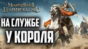 НА СЛУЖБЕ У КОРОЛЯ | Mount and Blade 2: Bannerlord | #2