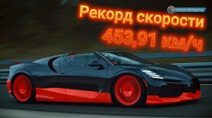 Рекорд скорости Bugatti W16 Mistral