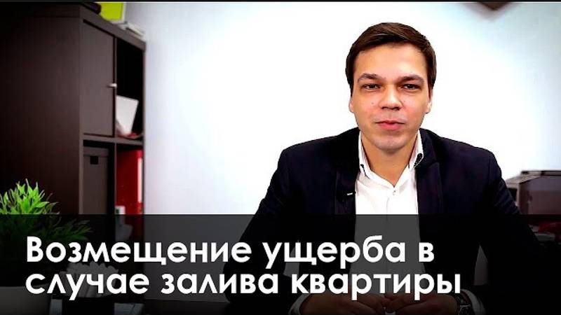 Возмещение ущерба при заливе квартиры — что делать? смотреть онлайн