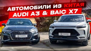 Авто из Китая ❗AUDI A3 sportback ❗BAIC X7❗