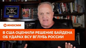 «Что он творит?» В США оценили решение Байдена об ударах ВСУ вглубь России