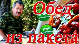 На обед два пакета  что внутри и какой вкус