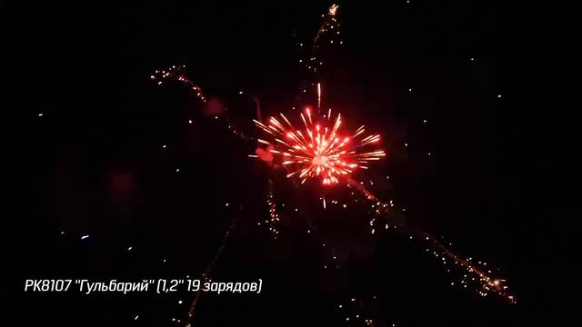 Салют РК8107 - ГУЛЬБАРИЙ - 1,2" дюйма (30 мм.) калибр - 19 залпов