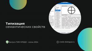 Типизация семантических свойств