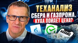 Теханализ Сбера и Газпрома. Куда пойдет цена? /// Старый трейдер