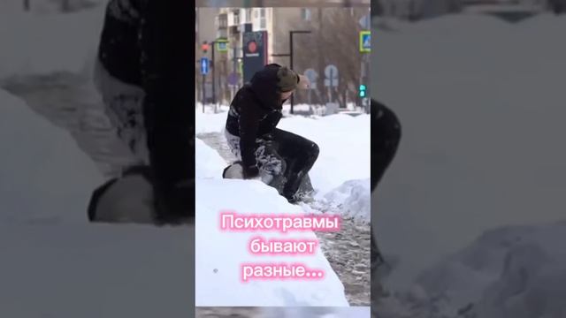 Психотравмы бывают разные...