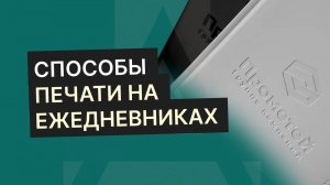 Способы печати на ежедневниках