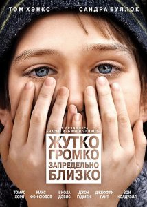 Жутко громко и запредельно близко | Extremely Loud & Incredibly Close (2011)