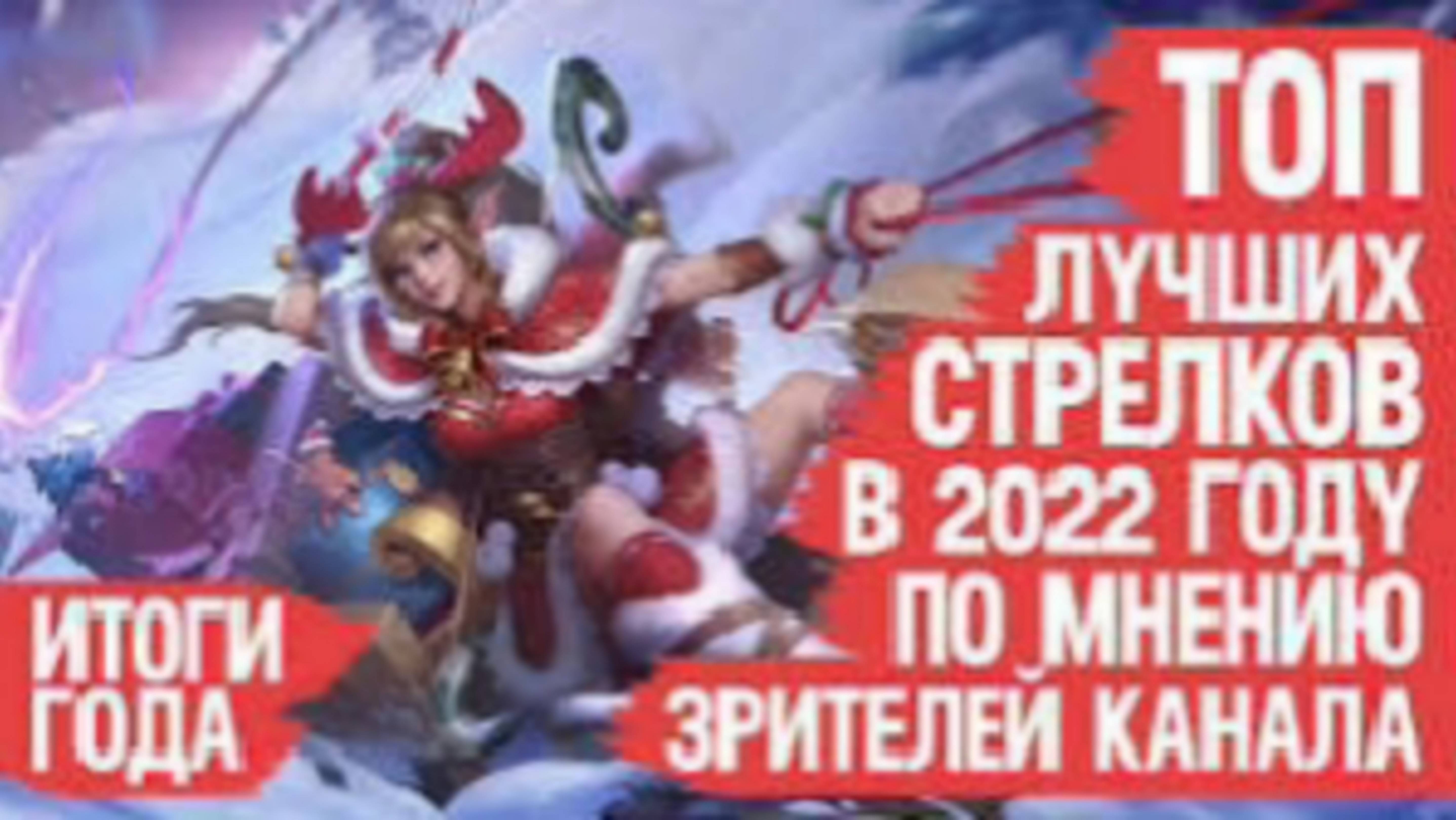 ТОП-ЛУЧШИХ-Стрелков-Mobile-Legends-2022-По-мнению-Зрителей-Канала--Кто-ИМБА-и-МЕТА-ИТОГИ-ГОДА