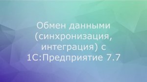 Обмен с 1С:Предприятие 7.7