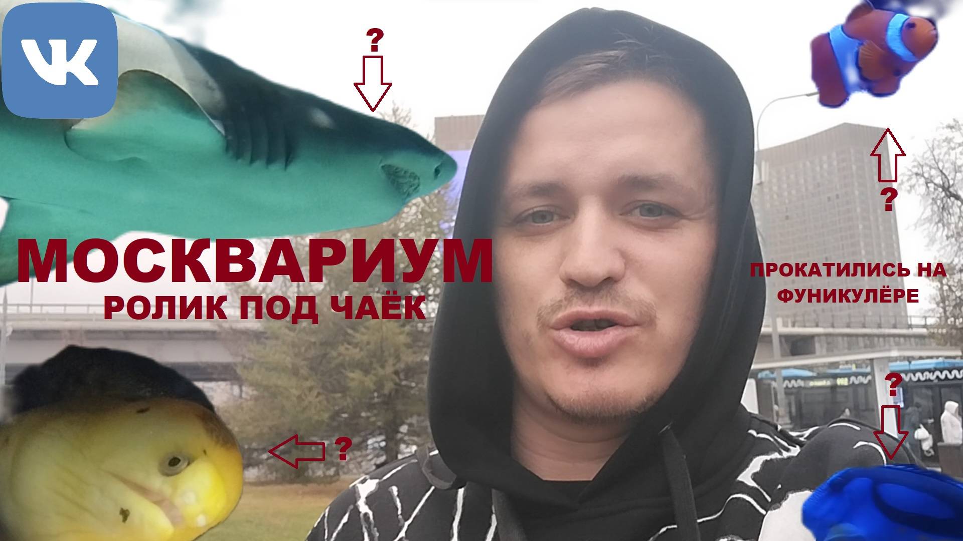 МОСКВАРИУМ