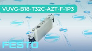 VUVG-B18-T32C-AZT-F-1P3 Распределитель с электромагнитным управлением Festo - Олниса