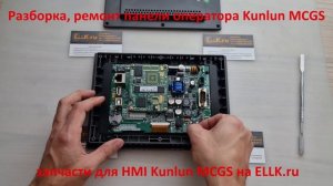 Разборка панели оператора MCGS TPC7062k Kunlun для ремонта, замены тачскрина, дисплей