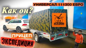 Купил прицеп ЭКСПЕДИЦИЯ (Универсал 111300 Евро) | Как он?