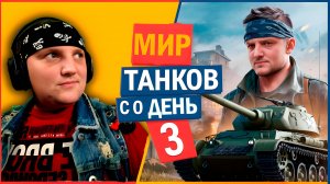 Мир танков с нуля. День третий.