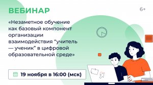 «Незаметное обучение как базовый компонент организации взаимодействия “учитель — ученик” в цифровой