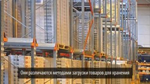 Набивные (глубинные) стеллажи