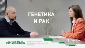 Школа качества жизни онкопациентов и их близких: генетика и рак