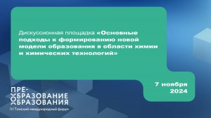 Дискуссия «Формирование новой модели образования в области химии и химических технологий». 7.11.2024